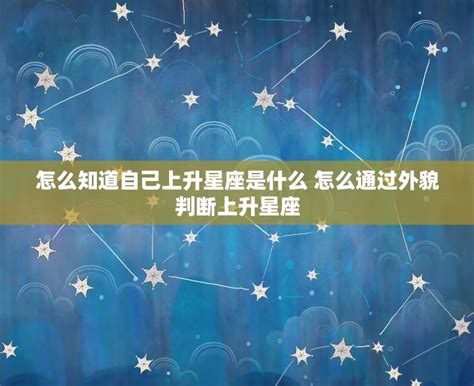 上升星座外貌|看相师都知道的秘密：上升星座揭示你的外貌特征！